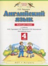 Английский язык 4 класс книга для чтения Ларькина С.В.