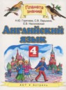 Английский язык 4 класс Горячева Н.Ю.