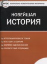 Новейшая история 9 класс контрольно-измерительные материалы Волкова К.В.