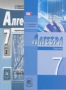Алгебра 7 класс задачник Мордкович А.Г. (углублённый уровень) 