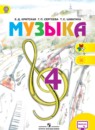 Музыка 4 класс Критская