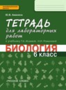Биология 6 класс Амахина (Исаева) тетрадь для лабораторных работ