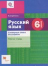 Русский язык 6 класс рабочая тетрадь Словарные слова без ошибок Ерёмина О.А.