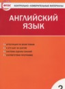 Английский язык 2 класс контрольно-измерительные материалы Кулинич Г.Г.