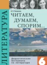 Литература 6 класс Полухина (Коровина) дидактические материалы