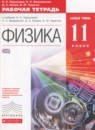 Физика 11 класс рабочая тетрадь Пурышева Н.С.