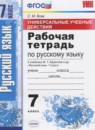 Русский язык 7 класс рабочая тетрадь Универсальные учебные действия Вовк С.М.