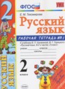 Русский язык 2 класс рабочая тетрадь Тихомирова Е.М. (к уч. Канакиной)