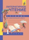 Литературное чтение 1 класс Малаховская (Чуракова) тетрадь для самостоятельной работы