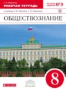 Обществознание 8 класс Фёдорова (Никитин) рабочая тетрадь  