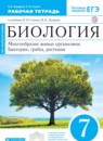 Биология 7 класс Захаров Сонин тетрадь (Живой организм)