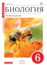 Биология 6 класс Сонин (сфера жизни)