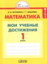 Математика 1 класс контрольные работы Мои учебные достижения Истомина Н.Б. 