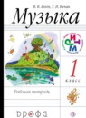 Музыка 1 класс Алеев тетрадь