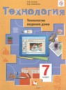 Технология 7 класс Синица ведения дома