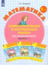 Математика 1 класс самостоятельные и контрольные работы Петерсон Л.Г.