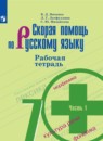Скорая помощь по русскому языку за 7 класс рабочая тетрадь Янченко В.Д.