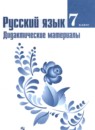 Русский язык 7 класс дидактические материалы Ладыженская Т.А. 
