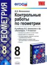 Геометрия 8 класс контрольные работы Мельникова Н.Б.