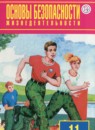 ОБЖ 11 класс Фролов М.П.
