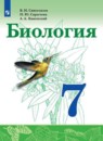 Биология 7 класс Сивоглазов Сарычева Каменский