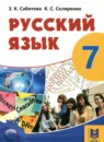 Русский язык 7 класс Сабитова З.К. 