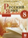 Русский язык 8 класс Сабитова З.К. 