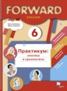 Английский язык 6 класс практикум (лексика грамматика) Вербицкая Forward