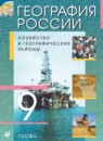 География 9 класс Алексеев (хозяйство и географические районы)