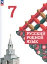 Русский родной язык 7 класс Александрова О.М.