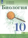 Биология 10 класс Каменский Касперская (Базовый уровень)