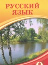 Русский язык 9 класс Кульгильдинова Т.А. 