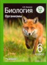 Биология 6 класс Никишов