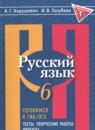 Русский язык 6 класс готовимся к ГИА Нарушевич А.Г. 