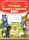 Чтение 3 класс работа с текстом Крылова О.Н. 