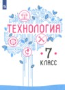 Технология 7 класс Казакевич