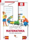 Математика 1 класс тетрадь для проверочных работ Минаева (Что умеет первоклассник)