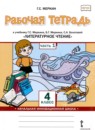Литературное чтение 4 класс рабочая тетрадь Меркин Г.С. 