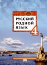Русский родной язык 4 класс Кибирева Л.В. 