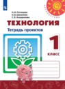 Технология 1 класс тетрадь проектов Роговцева