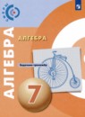 Алгебра 7 класс задачник-тренажёр Бунимович Е.А. 