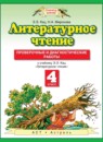 Литературное чтение 4 класс проверочные и диагностические работы Кац Э.Э. 