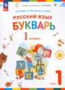 Букварь 1 класс Репкин В.В. 