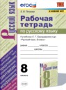 Русский язык 8 класс рабочая тетрадь УМК Петрова