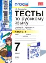 Русский язык 7 класс тесты Селезнёва