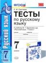 Русский язык 7 класс тесты Сергеева