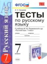 Русский язык 7 класс тесты Груздева