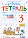 Русский язык 3 класс рабочая тетрадь Некрасова Т.В.