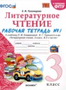 Литературное чтение 3 класс рабочая тетрадь УМК Тихомирова (в 2-х частях)