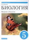 Биология 5 класс Пасечник В.В. 